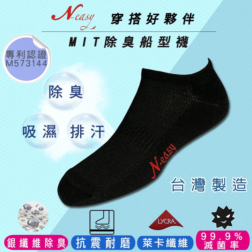 N-easy載銀船型襪-機能除臭襪