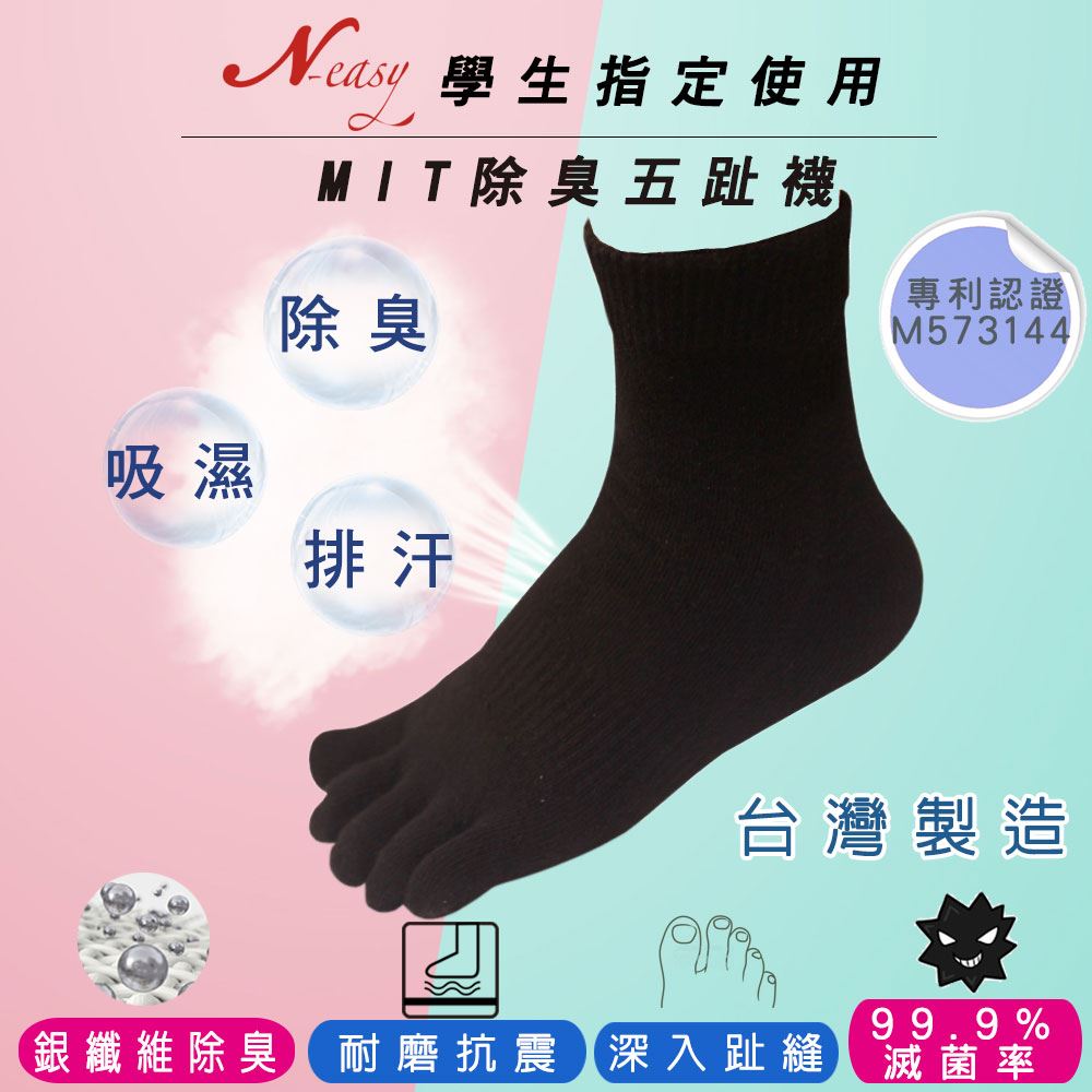 N-easy載銀五趾襪-機能除臭襪