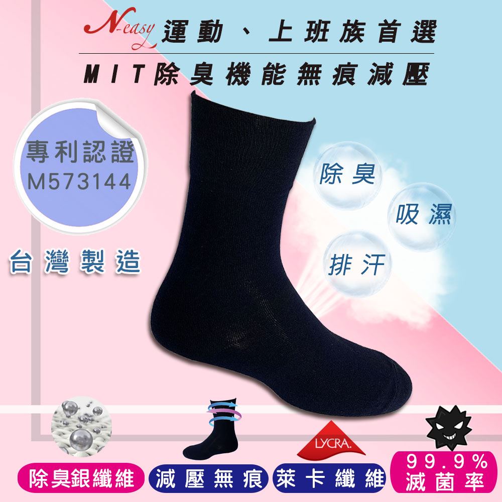 N-easy載銀減壓休閒襪-機能除臭襪