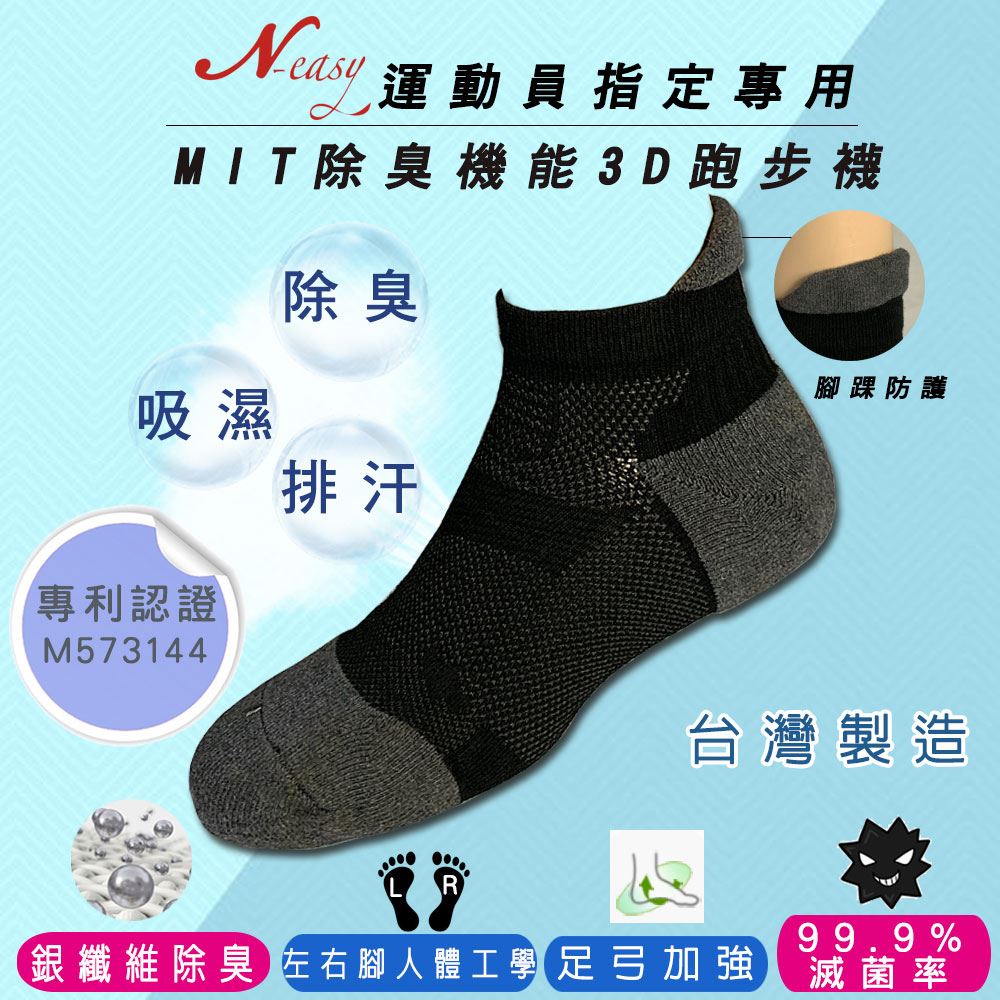 N-easy載銀3D跑步襪-機能除臭襪