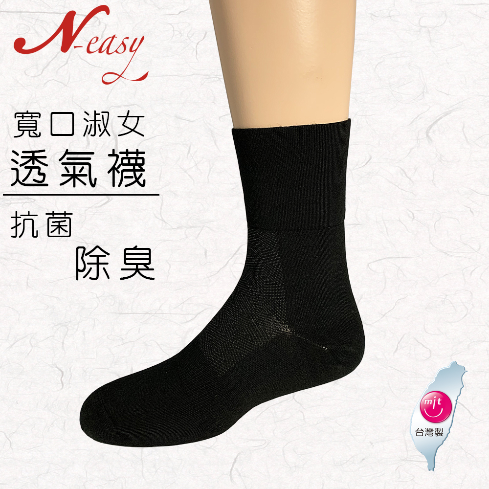 N-easy載銀寬口淑女透氣襪-機能除臭襪