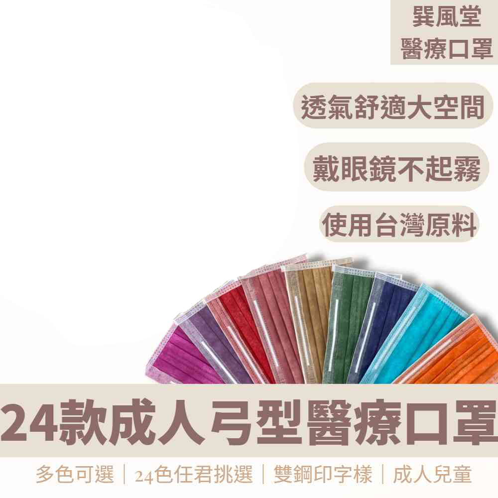 巽風堂 醫療級口罩 雙鋼印雙壓條 弓型成人專用 台灣製造