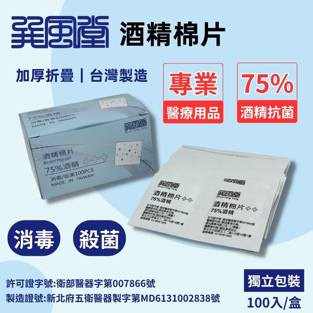 《巽風堂》源泓75%酒精棉片(100片/盒)加厚折疊清潔消毒殺菌