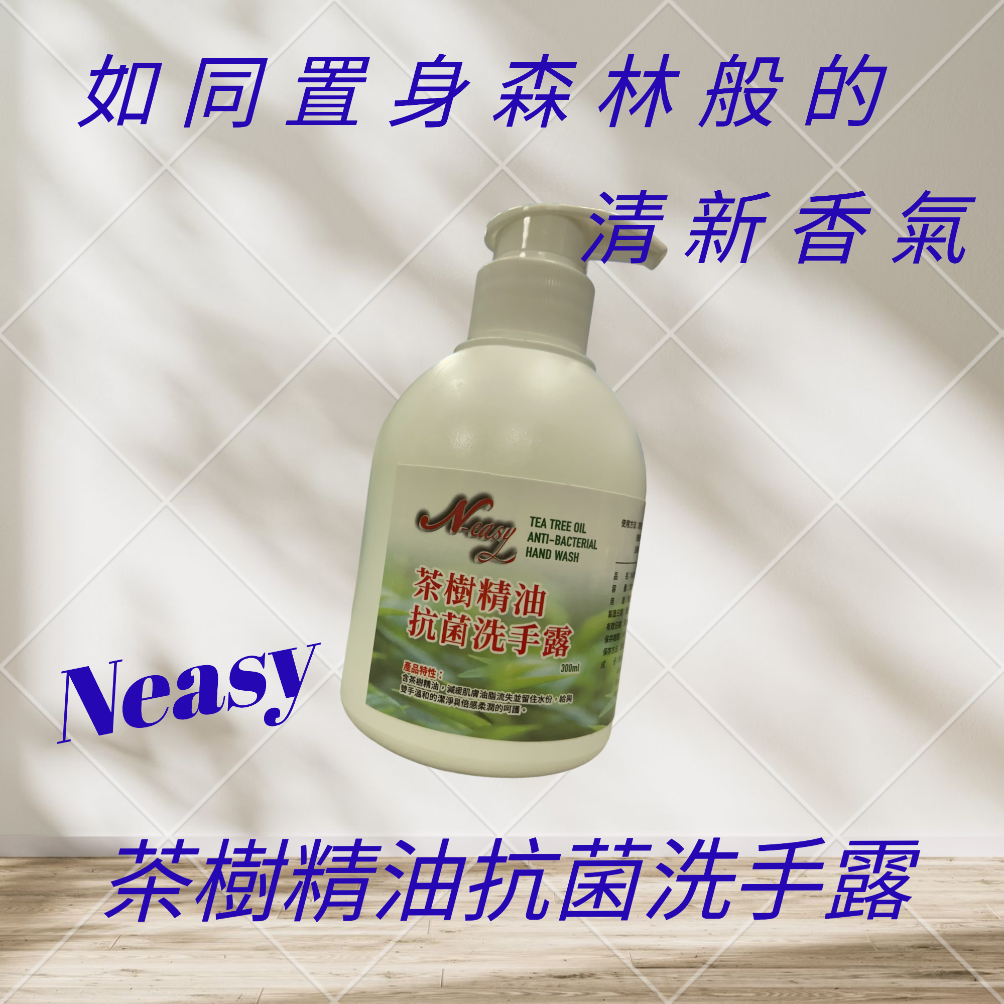 Neasy茶樹精油抗菌洗手露1箱12入